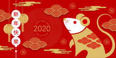 新年快乐, 2020, 中国新年问候, 年