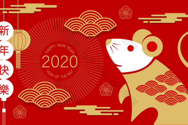 新年快乐, 2020, 中国新年问候, 年