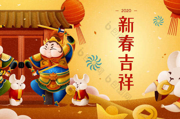 有门神和老鼠的农历新年