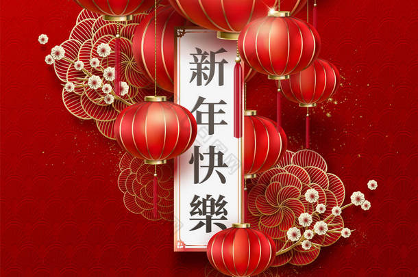 用红色灯笼和牡丹、纸艺术风格在卷上写上汉字的中国新年