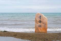 青海湖和石岩在青海省阴天. 阿琴