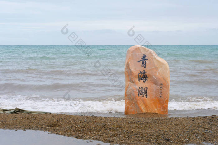 青海湖和石岩在青海省阴天. 阿琴