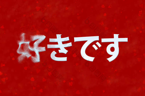 我爱你文本在日语变成灰尘从左红<strong>百科</strong>