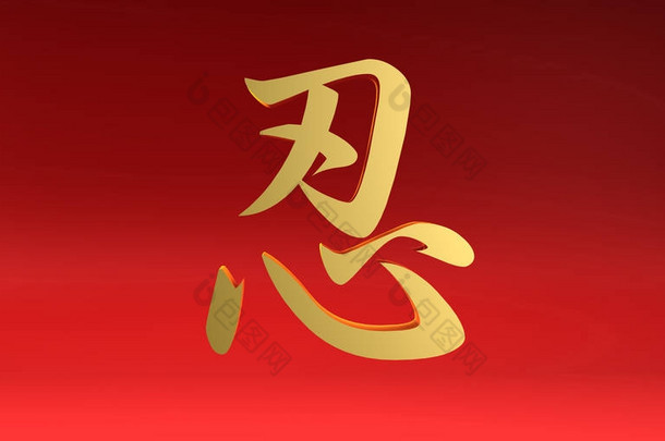 耐心中国书法符号