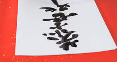 用短语的意思写中国书法你可以有一个繁荣的新年 