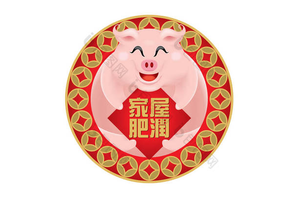 可爱小猪的形象为中国新年 2019, 也是猪的一年。标题: 家庭和谐繁荣.