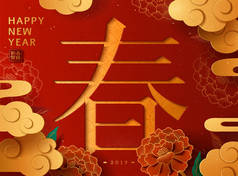 农历年画与春天, 欢迎新年文字写在汉字, 牡丹花和金云装饰