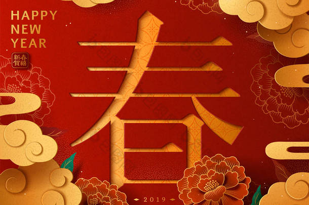 农历年画与春天, 欢<strong>迎新年</strong>文字写在汉字, 牡丹花和金云装饰