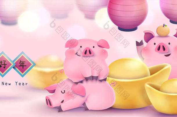 可爱的<strong>手绘</strong>粉红色小猪横幅与金锭和挂<strong>灯笼</strong>, 快乐的农历年写在汉字