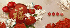 中国新年横幅设计, 财富和快乐新年写在汉字与红灯笼和菊花