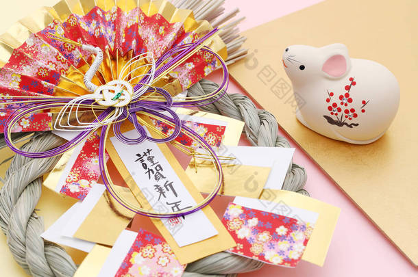 Nezumi老鼠的玩偶 日本新年贺卡。 日本新年老鼠的对象。 这张照片上的日文意思是庆祝新年 