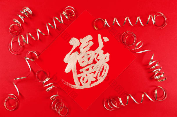 中国农历新年<strong>吉祥吉祥</strong>，红底金丝带