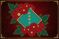中国文化的概念设计带有红色的牡丹，装饰品，框架和闪光。菱形框中的中文意思是喜庆的新年.