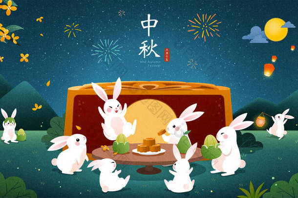 中秋节的横幅。兔子在户外野餐，吃月饼和石榴作为节日庆祝。农历八月八日的假日名称及十五日