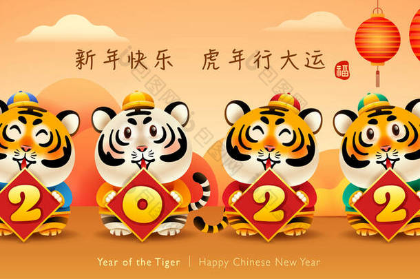 一组<strong>可爱</strong>的老虎，2022年的标志在东方节日的主题背景。（标题）2022年<strong>新年快乐</strong>。虎年(图章)吉祥.