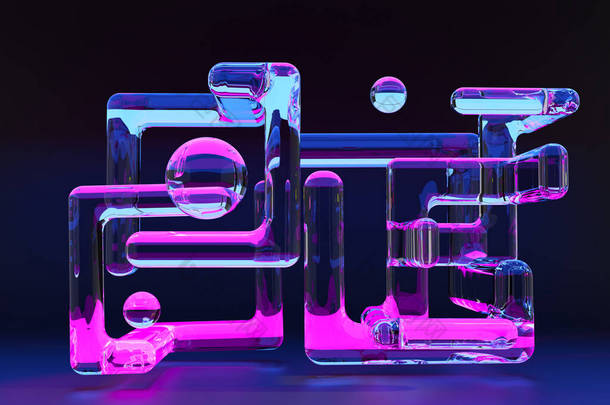 几何艺术。抽象几何图案。透明的<strong>三维</strong>几何物体。<strong>玻璃</strong>在淡紫色的背景上相互交织在一起.霓虹灯塑料制成的现代化装置.