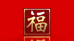 gold Chinese  lucky textfu  meanings  is  good luck has come for celebrationor new year concept  3d 