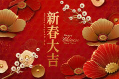 《中国新年快乐》中写的汉子和纸艺中优雅的花朵