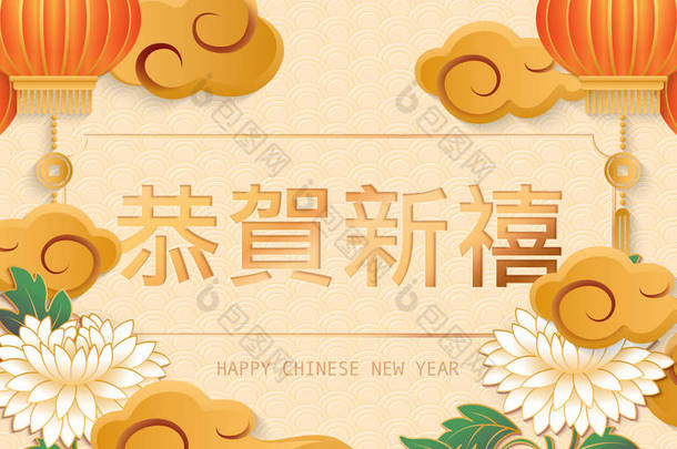 快乐的中国新年纸浮雕艺术风格与灯笼<strong>金色</strong>的<strong>云朵</strong>和鲜花。中文单词翻译: 新年快乐.