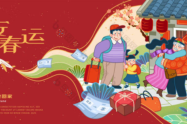 农历新年旅游热潮、家庭团聚的概念、翻译：春节平安回家