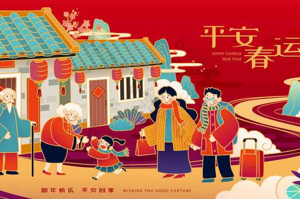 农历新年旅游旺季图片说明、家庭团聚<strong>的</strong>概念、翻译：春节期间平安回家
