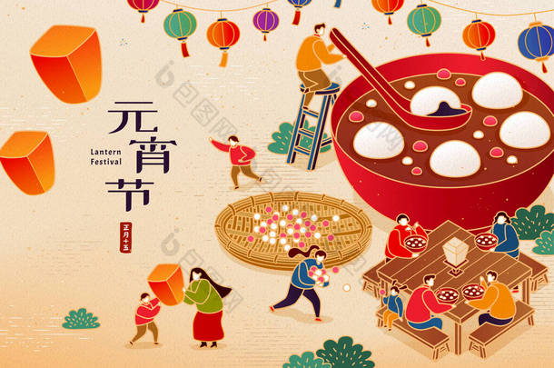 在一个巨大的碗和灯笼周围，没有脸的迷你亚洲人享受着甜米球。翻译：元宵节，1月15日