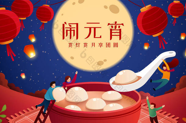 元宵横幅,中国新年的概念结束了.亚洲家庭在月亮下和灯笼下吃米球汤.元宵节，与家人共度佳节