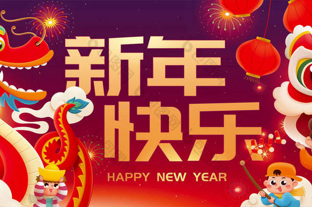 CNY可爱的孩子们玩狮子和龙的舞蹈横幅。祝你新年快乐，以中文写有梯度背景