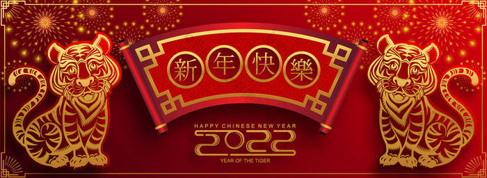 中国新年2022年的虎年红金花和亚洲元素剪纸以工艺风格为背景。（翻译：新的一年2022年，虎年） )