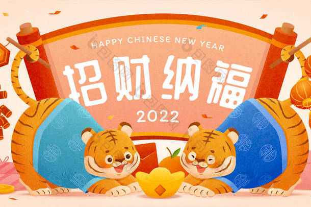 2022年中国虎年贺卡。穿着传统服装的可爱的老虎互相鞠躬致意，并在纸卷轴上写下祝福你富有和好运的文字 