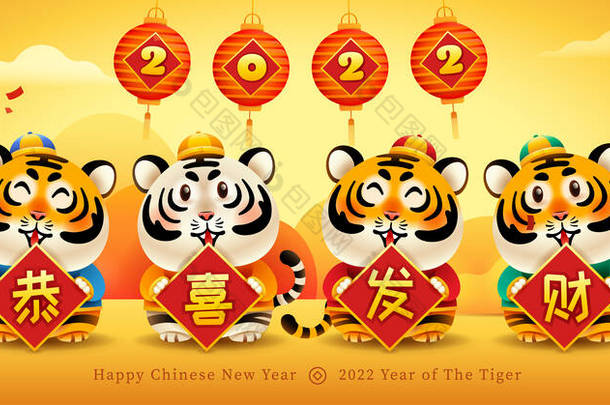 一群带着中文问候语标志的可爱的老虎在东方节日的背景下。祝您在新的一年里事业兴旺. 