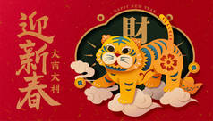 2022年CNY纸艺横幅。亚洲风貌的可爱老虎站在吉祥的云彩上.欢迎新春佳节的到来，祝你好运快乐，好运
