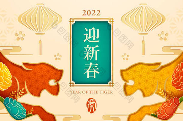 在东方节庆主题的背景下,用纸画花纹的虎形剪纸.祝2022中国农历新年快乐！虎年。(标题)虎年快乐(邮票).