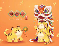 可爱的老虎跳狮子舞.2022年CNY黄道带星座的概念。翻译：新年快乐