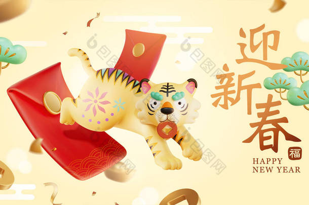 中国新年景观设计。可爱的老虎在金币和红包中奔跑.文本：欢迎春节的到来