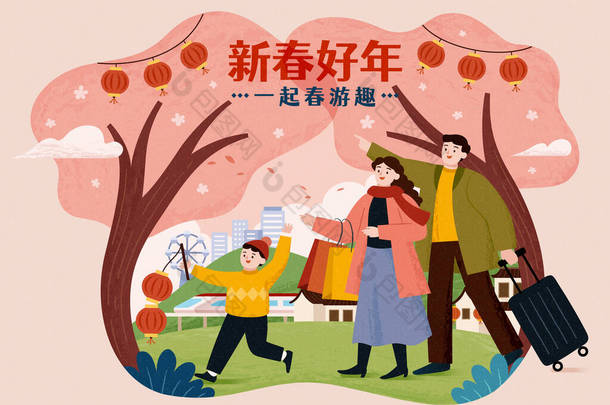 亚洲家庭在公园里散步。CNY国内巡演的概念。翻译：新年快乐，春游愉快