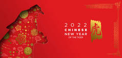 中国2022年新年传统金卡图解。现代3D红色纸巾动物，金黄色的亚洲装饰背景。书法翻译：老虎.