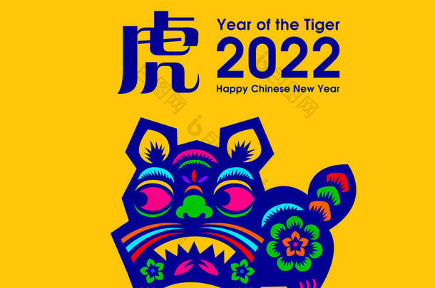 <strong>2022</strong>年中国新年用纸裁制老虎图案.虎年