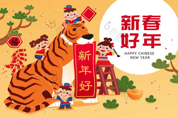 虎年贺卡。孩子们用纸卷在虎口上书写汉字的图解.翻译：新年快乐。祝福你.