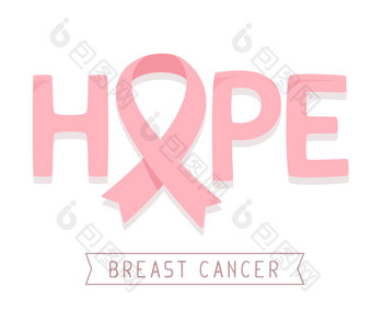 向量插图为乳房癌症<strong>意识</strong>月与粉红色的丝带癌症<strong>意识</strong>象征和词希望白色背景平风格设计为海报横幅网络网站