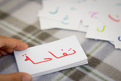 阿拉伯语学习的新词与的字母卡片翻译苹果