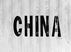 黑色的和白色中国交付容器变形背景黑色的和白色中国交付容器变形背景