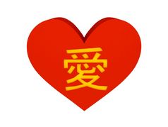 大红色的心与中国人象形文字爱概念插图