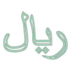 里亚尔夸塔尔阿曼伊朗沙特阿拉伯货币单位象征货币象征图标条纹向量插图白色背景