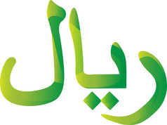 里亚尔夸塔尔阿曼伊朗沙特阿拉伯货币象征图标条纹向量插图里亚尔夸塔尔阿曼伊朗沙特阿拉伯