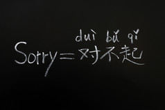 学习中国人语言黑板上开始与对不起