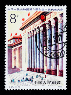 邮票印刷中国显示的国家人rsquo国会约