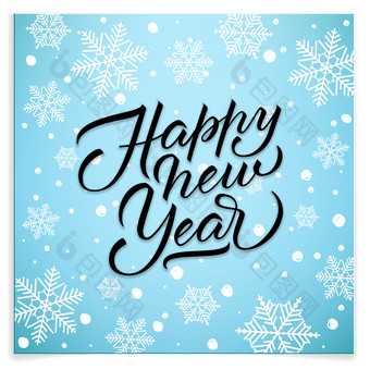 独特的刻字快乐新一年为你的项目独特的刻字快乐新一年为你的项目快乐新一年明信片