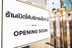 新冠病毒流感大流行新正常的概念开放很快文本与泰国语言与的相同意义的广告牌前面美和水疗中心部门商店