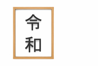 呈现日本新时代汉字特色的名字reiwa的意思是好和平未来白色董事会木框架背景